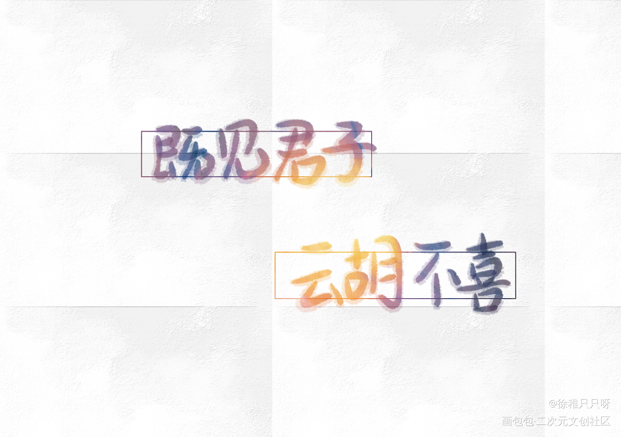 山河令_山河令温周我要上首推字体设计见字如晤手写绘画作品
