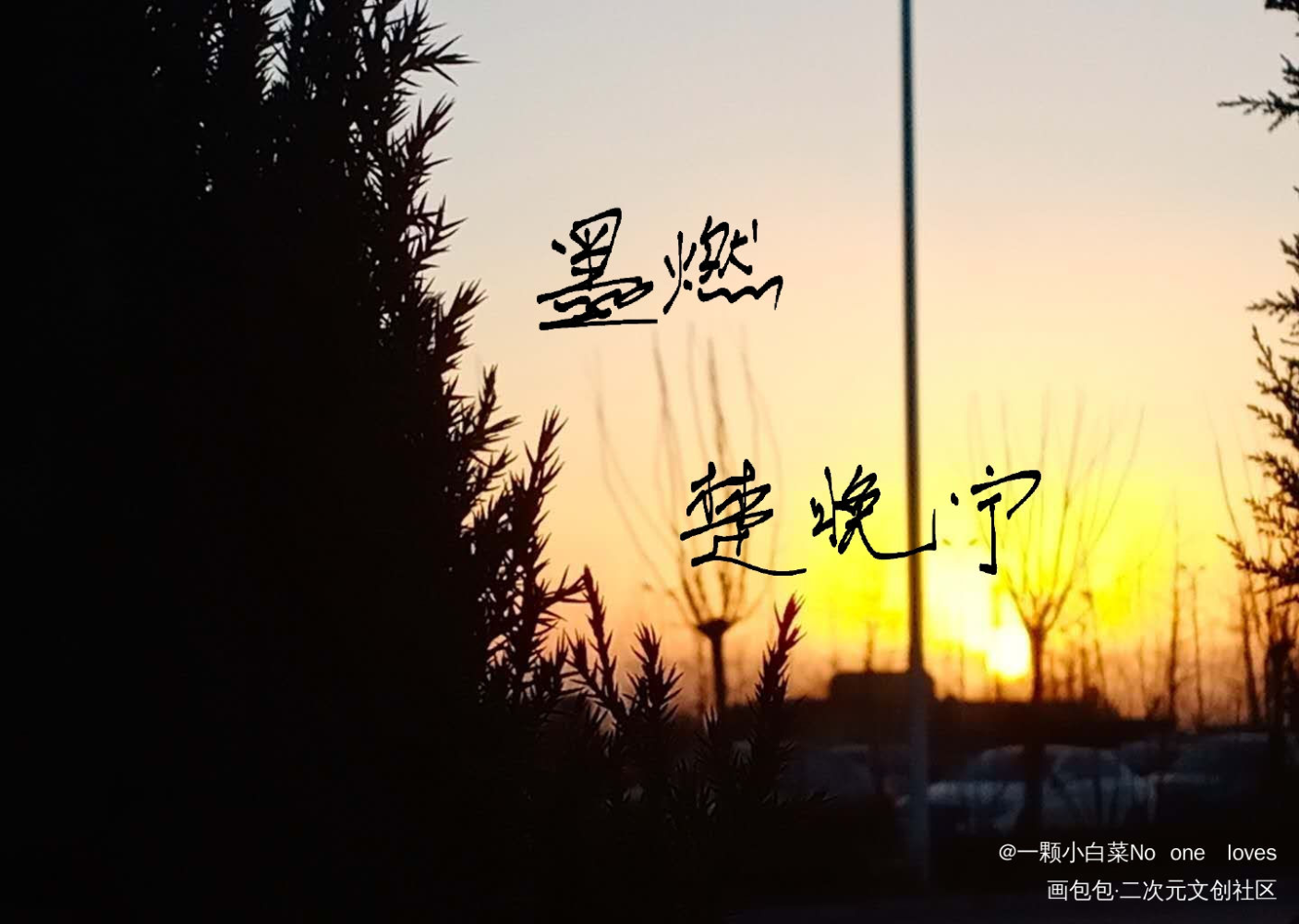二哈和他的白猫师尊_二哈和他的白猫师尊燃晚我要上首推字体设计见字如晤手写绘画作品