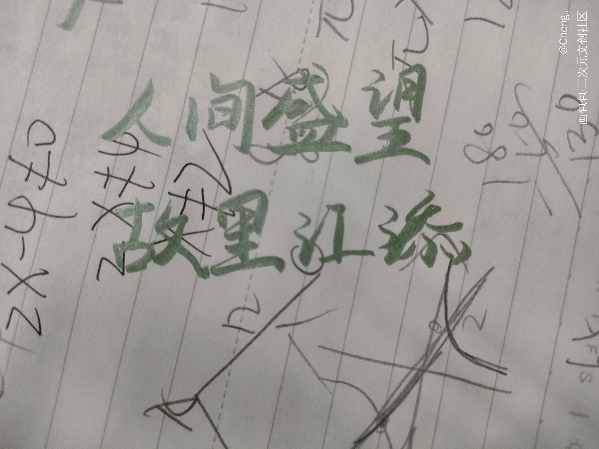 _某某添望我要上首推字体设计见字如晤绘画作品
