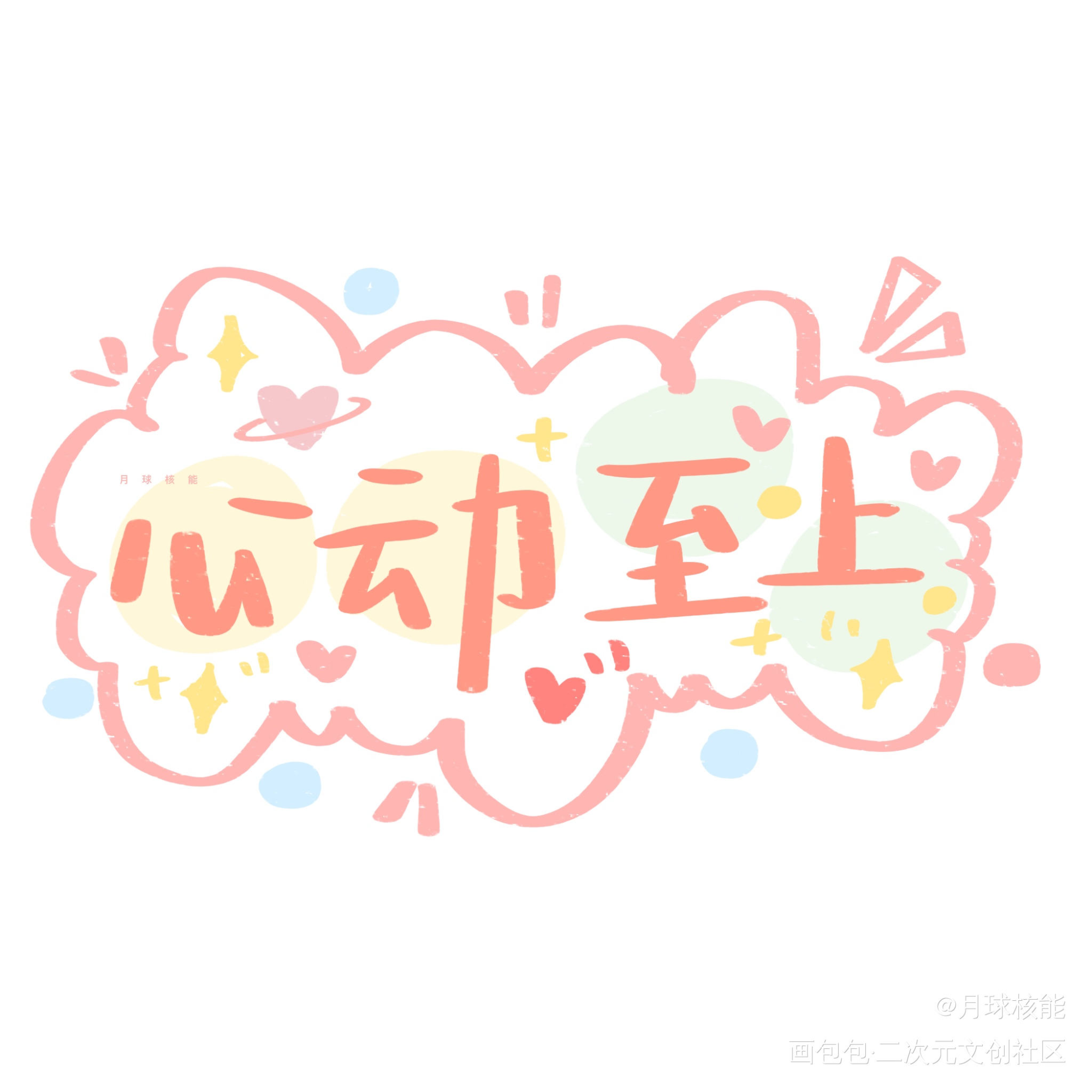 心动至上_我要上首推字体设计procreate见字如晤绘画作品