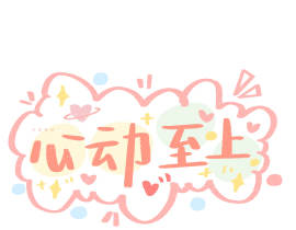 心动至上_绘画作品