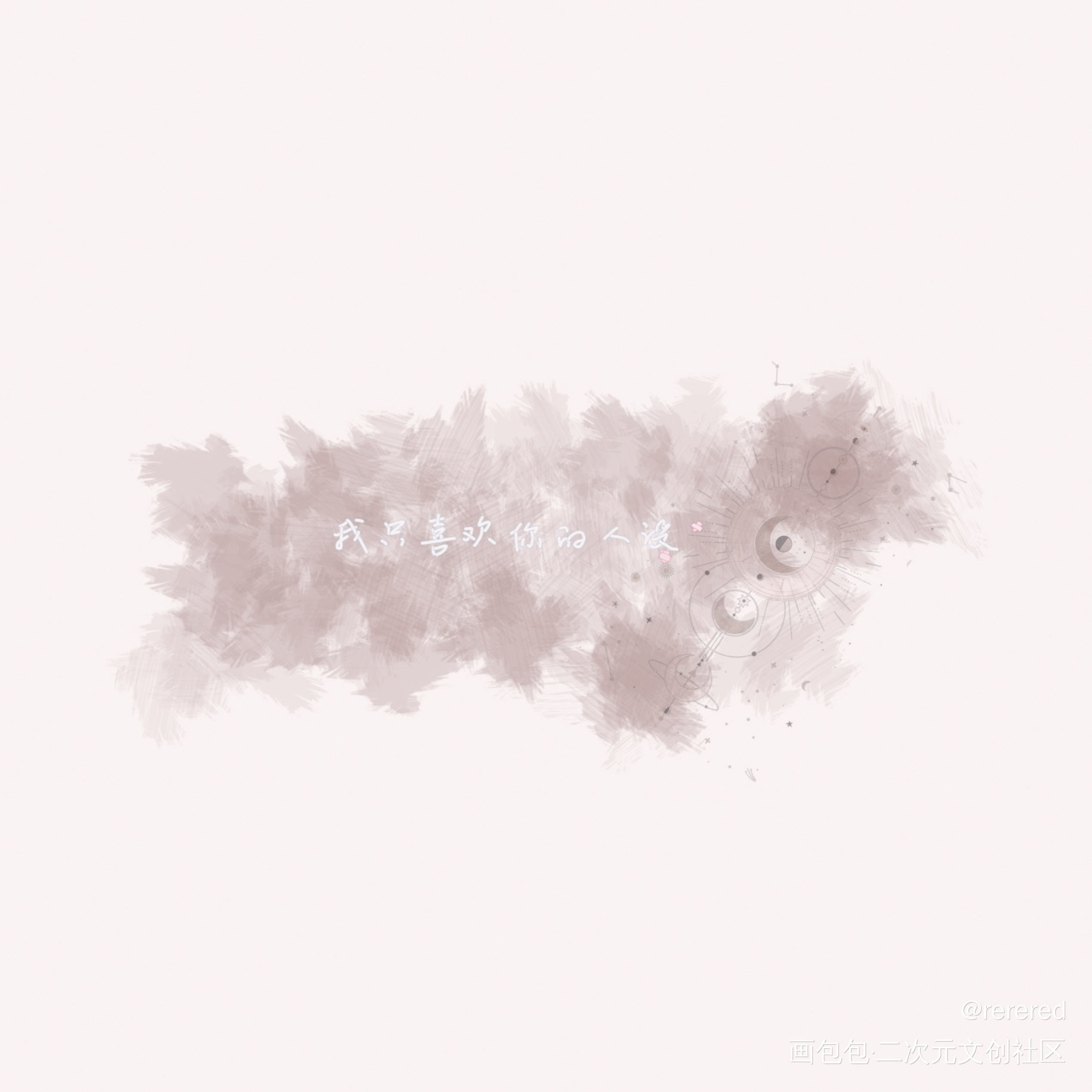 _我只喜欢你的人设绘画作品