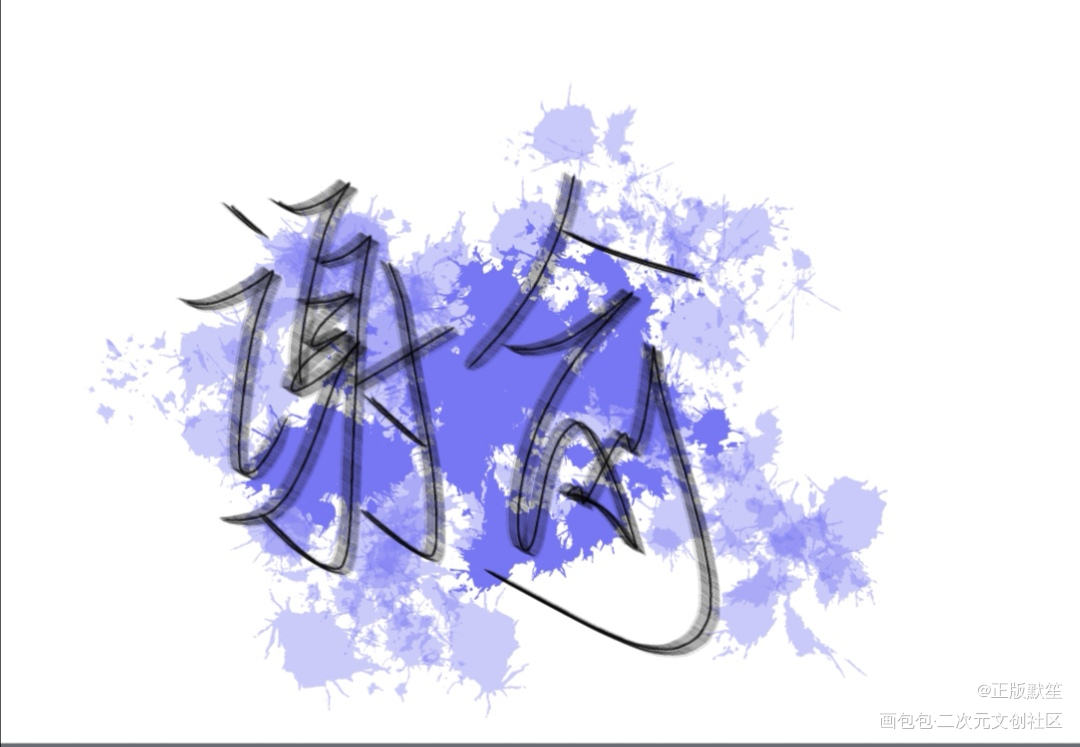 _伪装学渣我要上首推字体设计指写见字如晤绘画作品