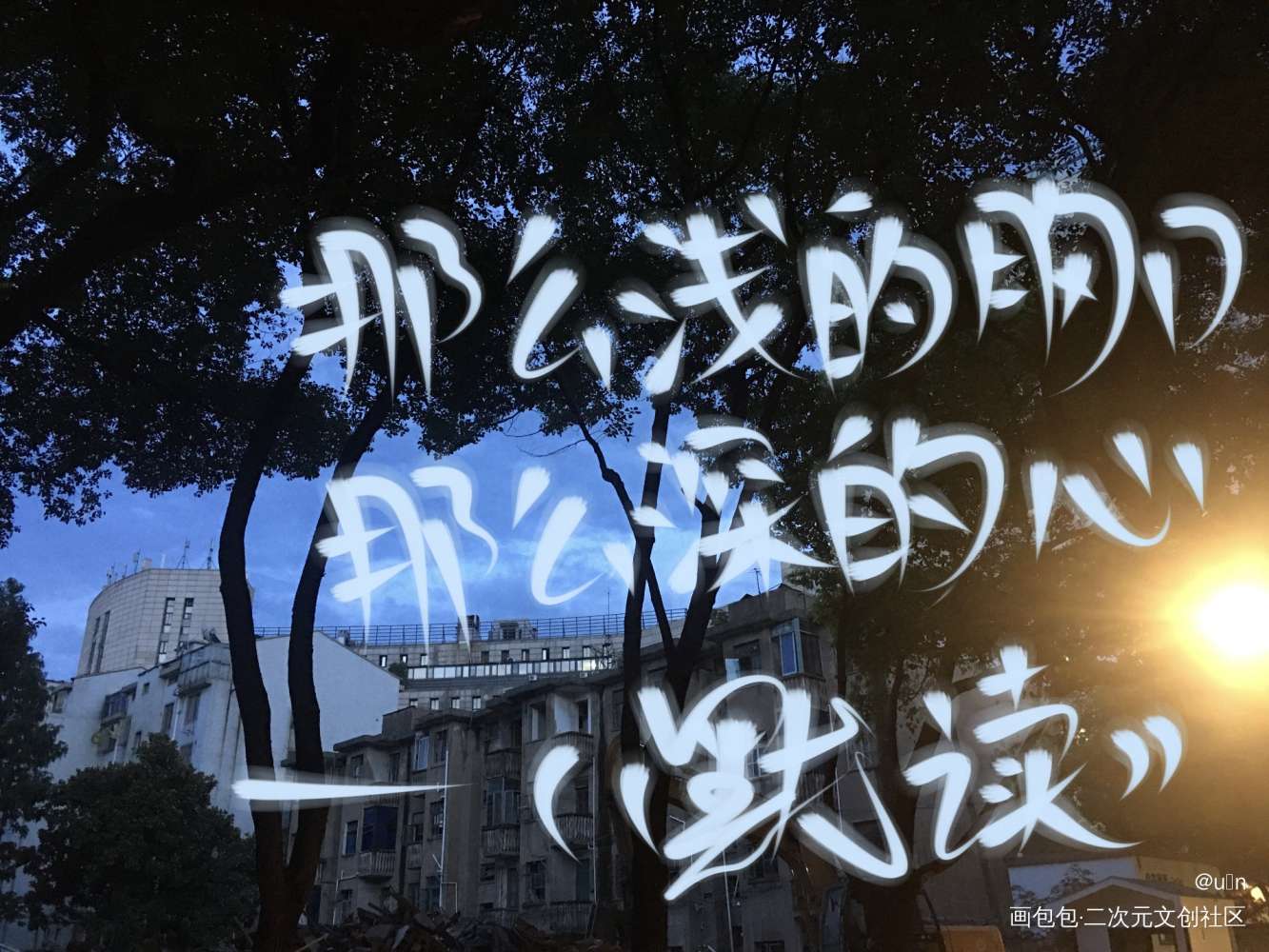 _默读我要上首推字体设计见字如晤手写绘画作品