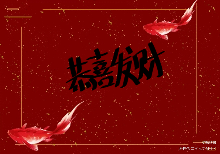 恭喜发财_我要上首推字体设计我要上首页指写见字如晤绘画作品