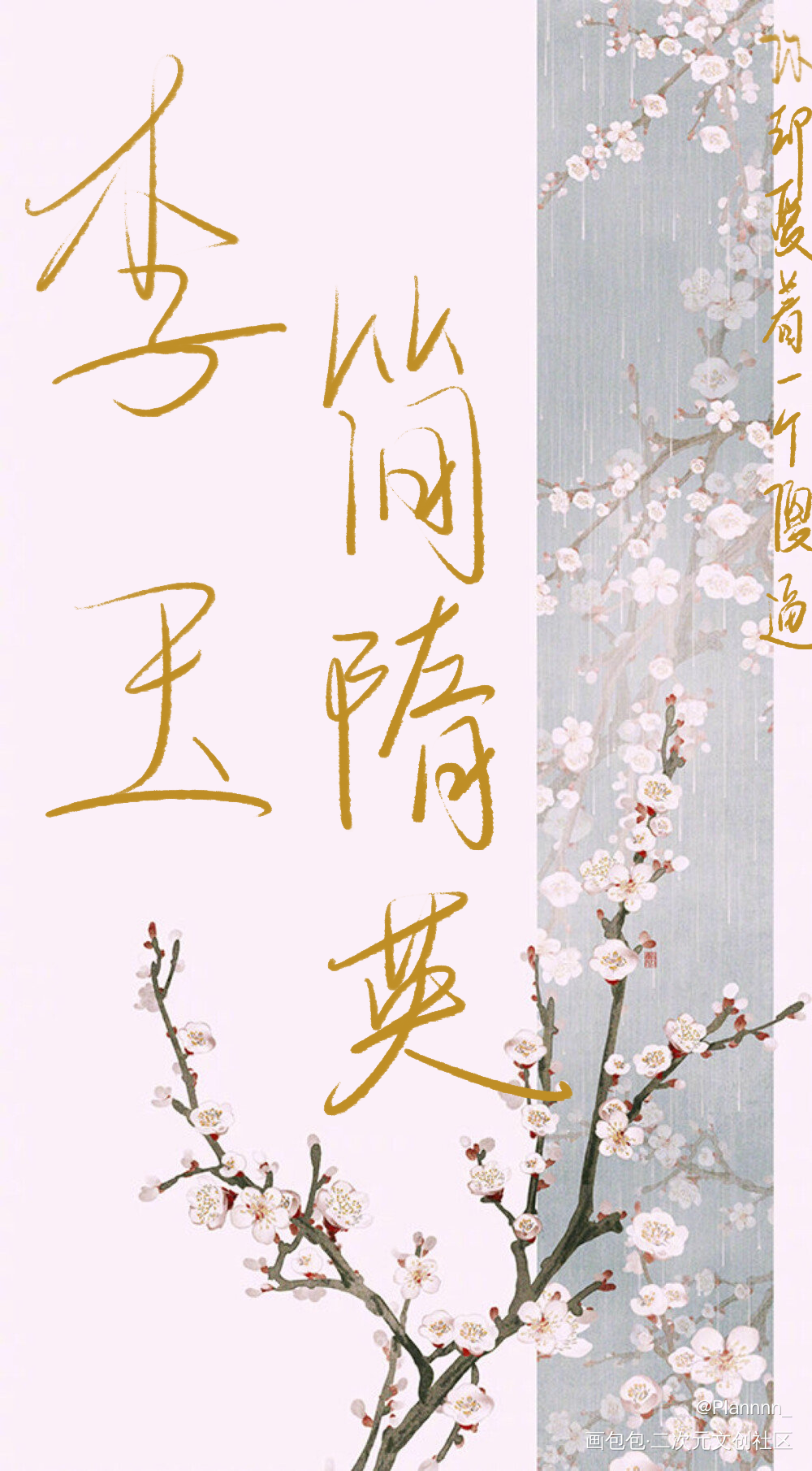 贵妇组yyds_188男团原顾妹叔李简我要上首推字体设计见字如晤板写手写绘画作品