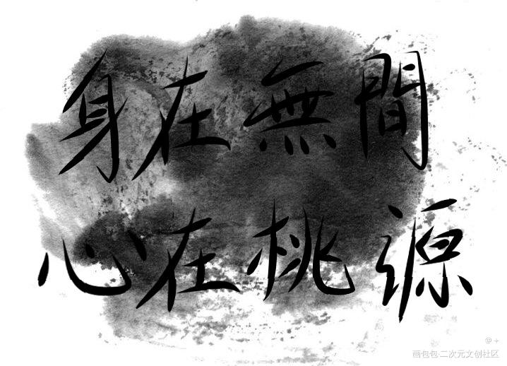 身在無間 心在桃源_天官赐福魔道祖师花怜字体设计见字如晤板写手写绘画作品