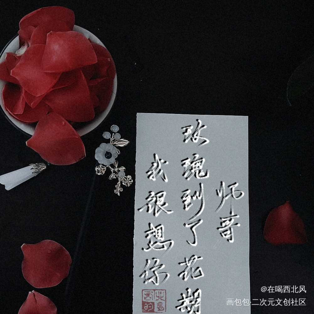 师哥_碎玉投珠我要上首推我要上首页指写见字如晤绘画作品