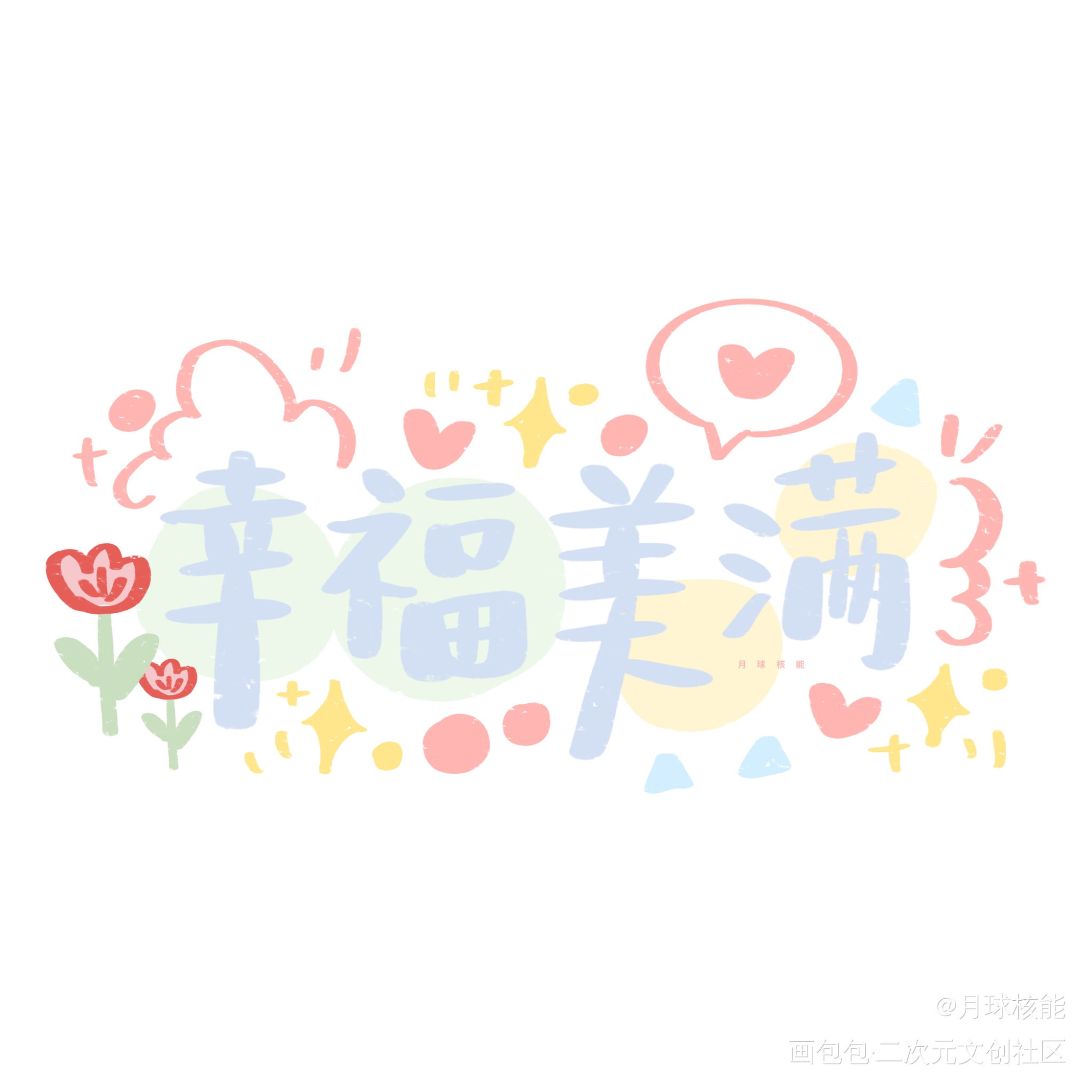 手写头像｜背景图_Q版我要上首推字体设计procreate见字如晤板写手写绘画作品