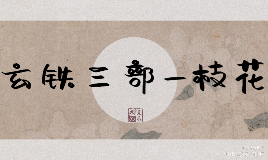 一枝花_杀破狼我要上首推字体设计我要上首页指写见字如晤绘画作品