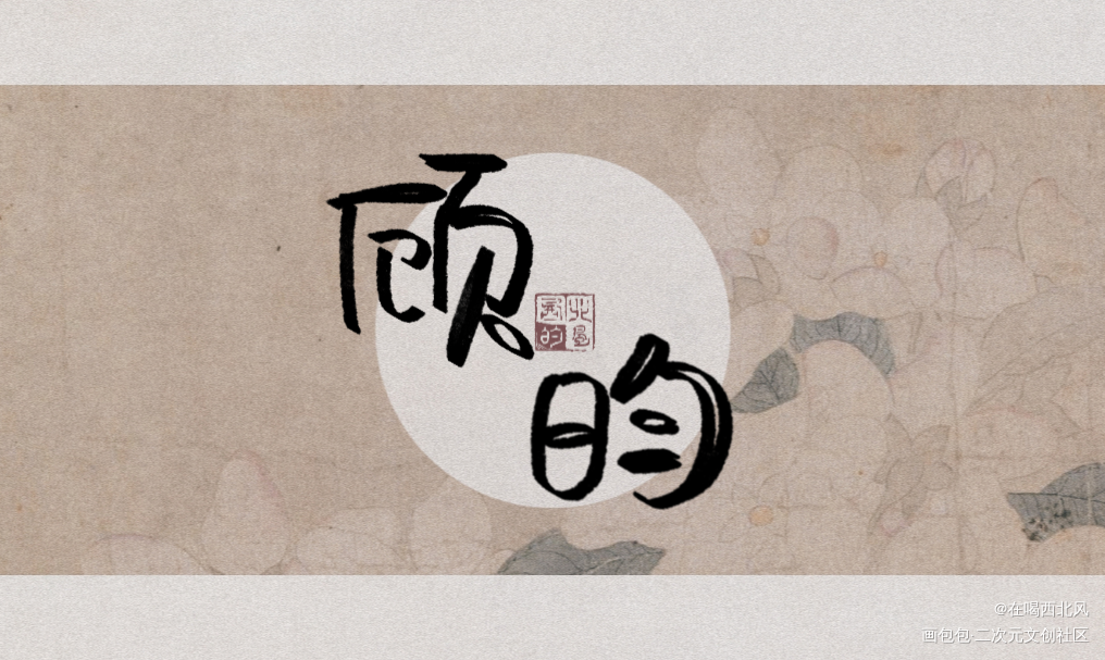 顾大帅_杀破狼顾昀我要上首推字体设计我要上首页指写见字如晤绘画作品