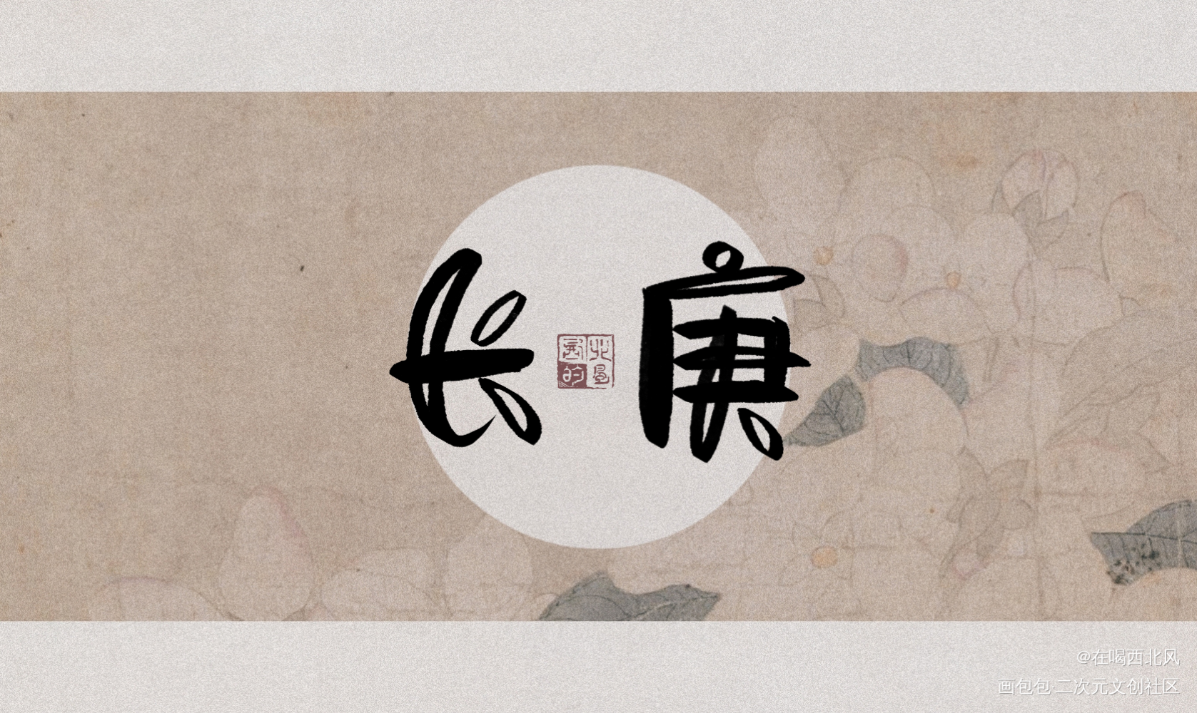 小殿下_杀破狼我要上首推字体设计我要上首页指写见字如晤绘画作品