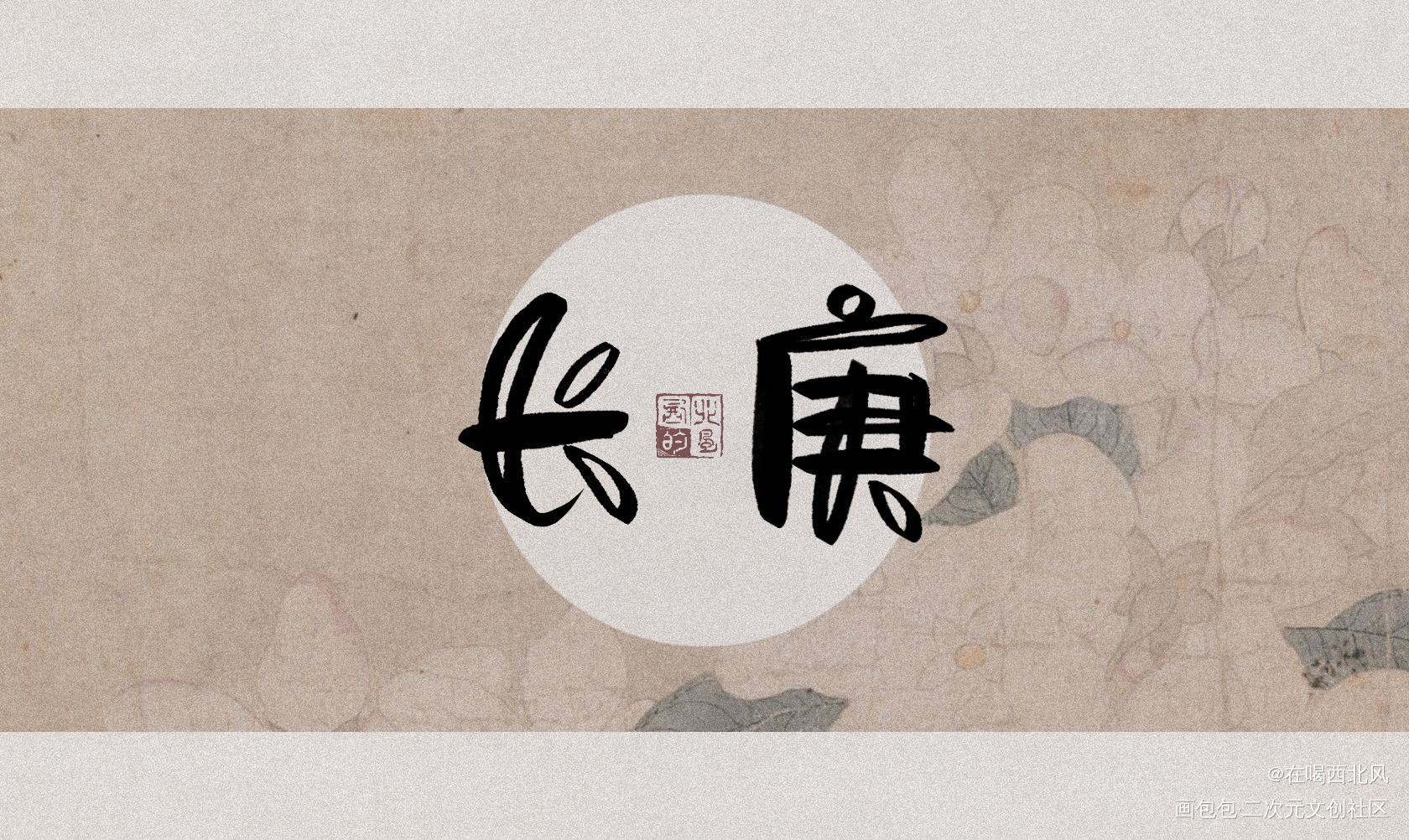 小殿下_杀破狼我要上首推字体设计我要上首页指写见字如晤绘画作品