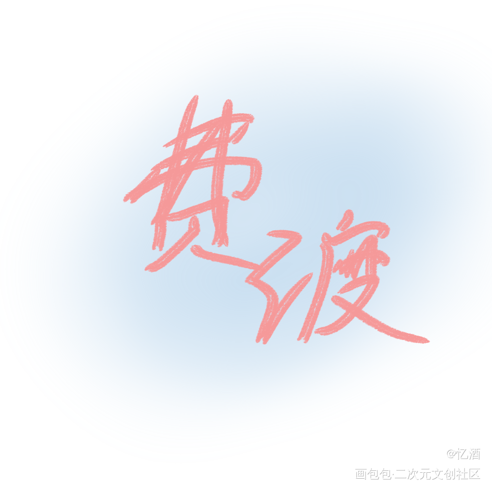 嘟嘟生日快乐_默读舟渡我要上首推字体设计见字如晤priest见字如晤绘画作品