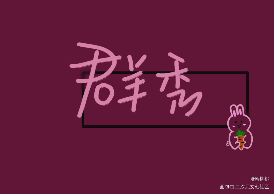 群秀_188男团群秀李程秀邵群我要上首推见字如晤手写绘画作品