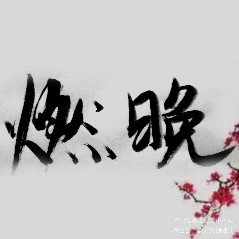 _二哈和他的白猫师尊见字如晤手写绘画作品