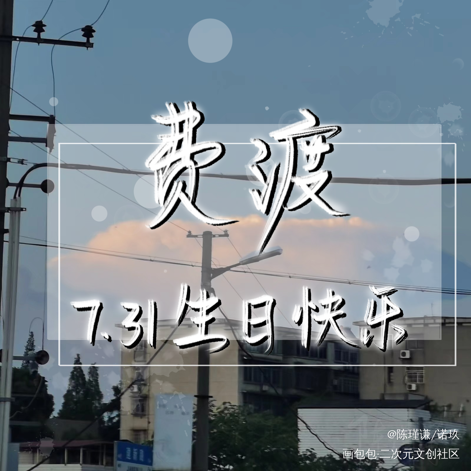 嘟嘟生日快乐！_默读舟渡我要上首推见字如晤手写绘画作品