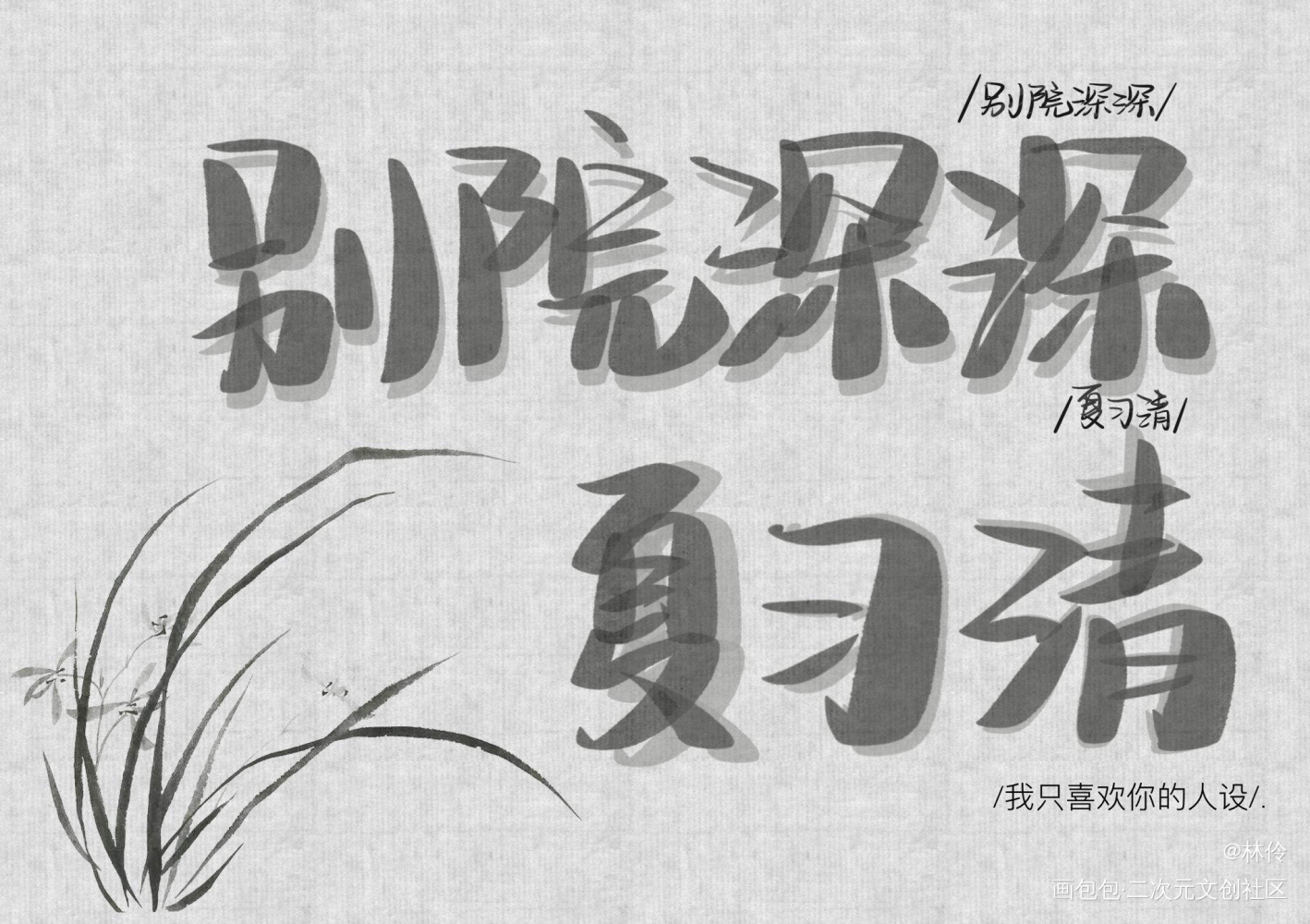 _我只喜欢你的人设我要上首推字体设计见字如晤绘画作品