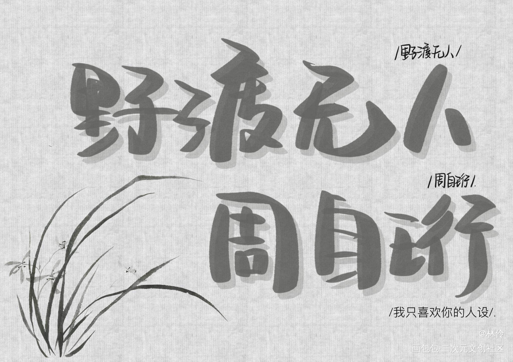 _我只喜欢你的人设我要上首推字体设计见字如晤绘画作品