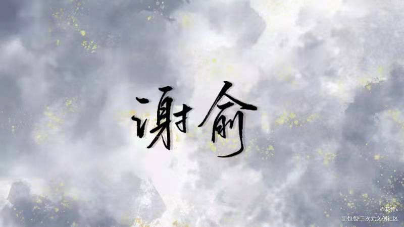 发发_伪装学渣谢俞字体设计见字如晤板写绘画作品