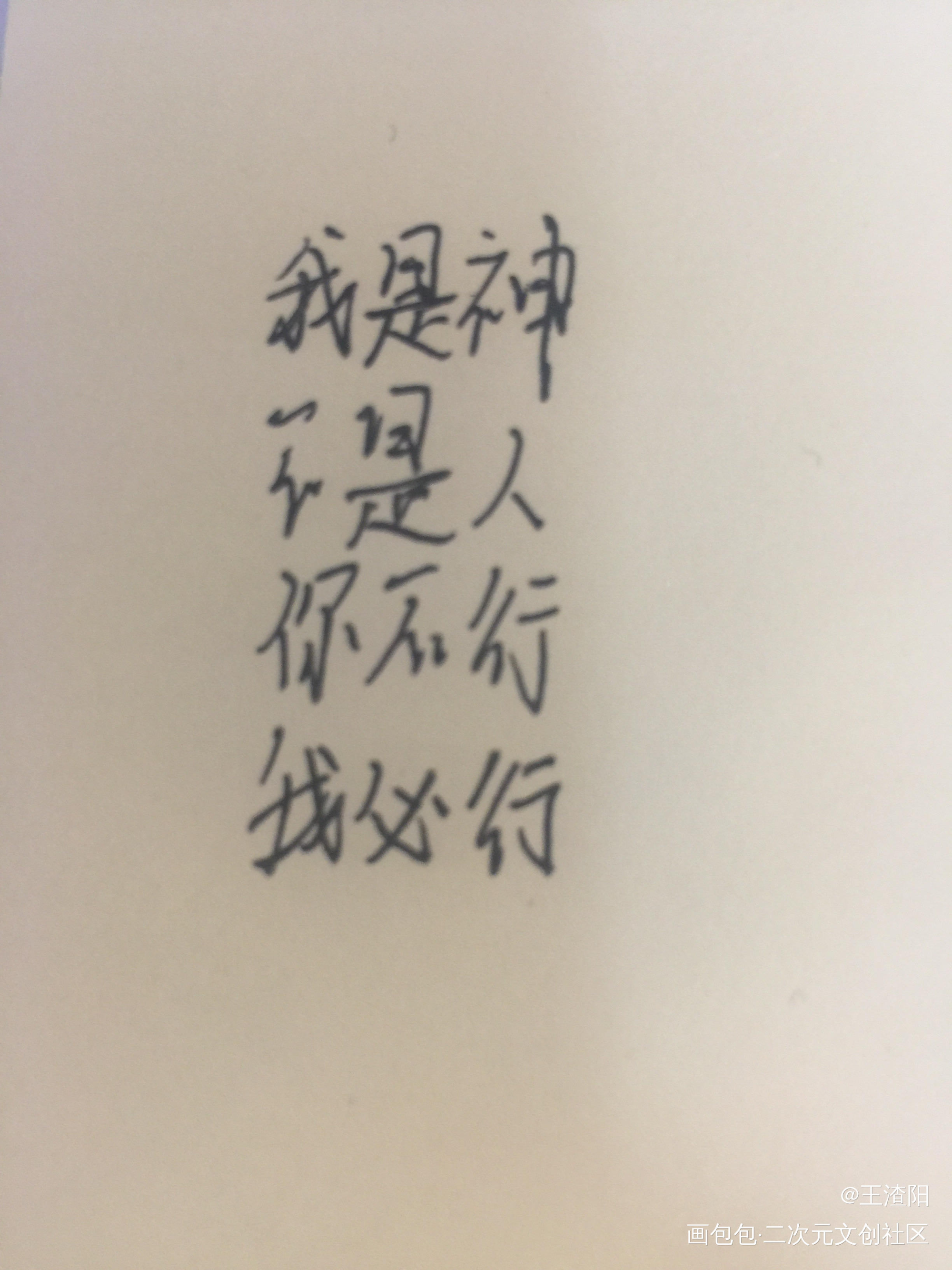 永远不要放弃！_我要上首推字体设计自信见字如晤绘画作品