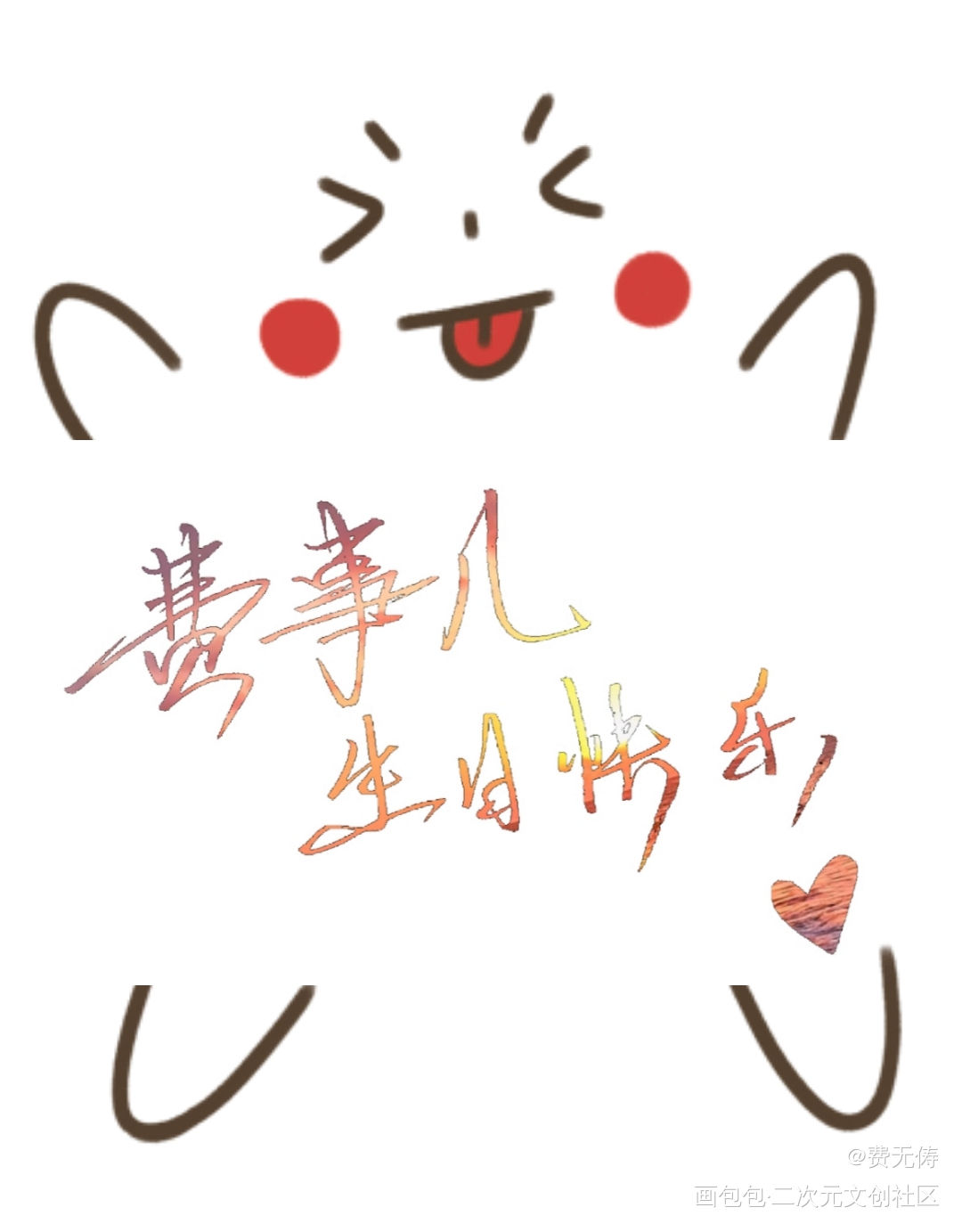 费总生日快乐_默读我要上首推字体设计见字如晤手写绘画作品