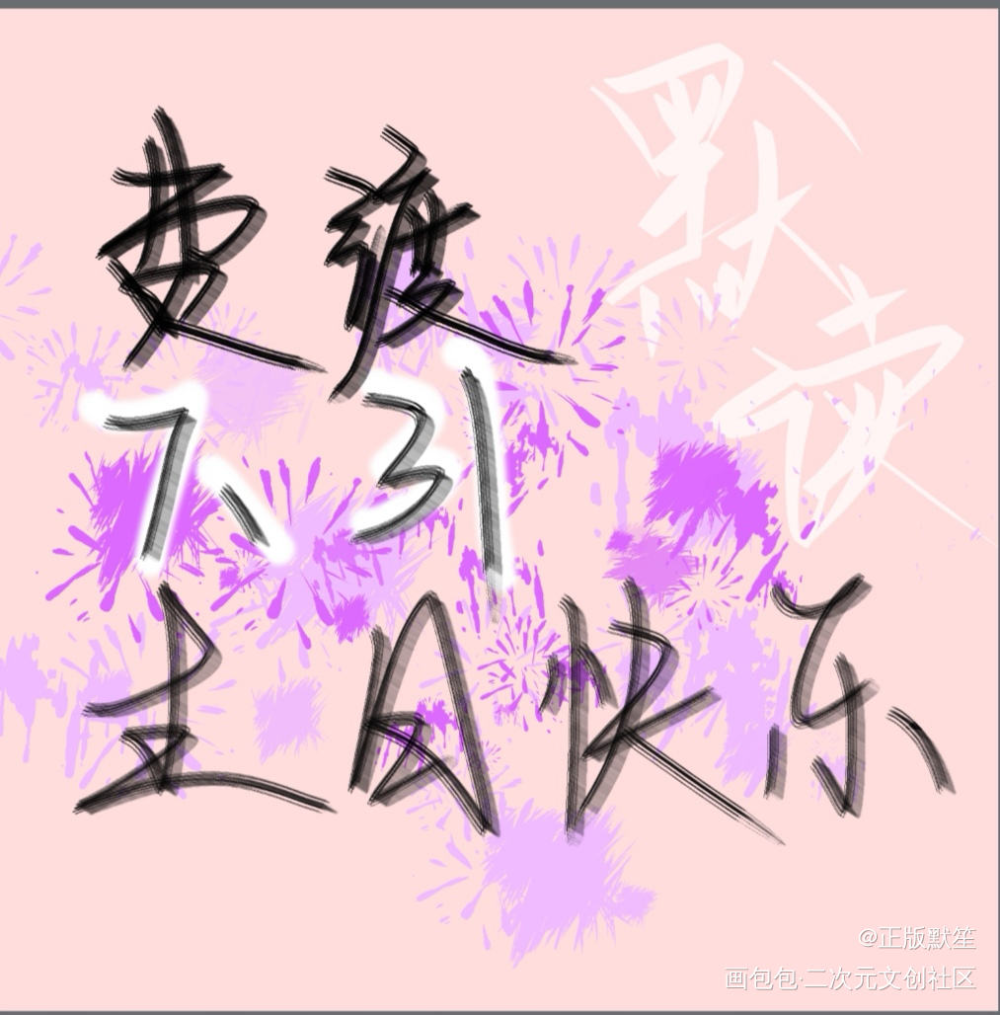 费渡生日快乐_费渡我要上首推字体设计指写见字如晤绘画作品
