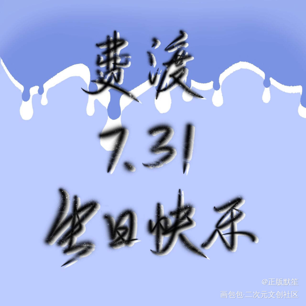 _费渡我要上首推字体设计见字如晤板写绘画作品