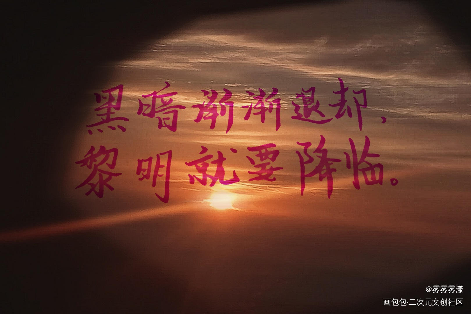 黑暗渐渐退却，黎明就要降临_我要上首推字体设计见字如晤手写绘画作品