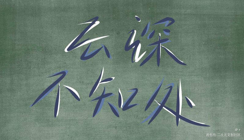 云深不知处_魔道祖师忘羡我要上首推字体设计见字如晤板写手写原创绘画作品