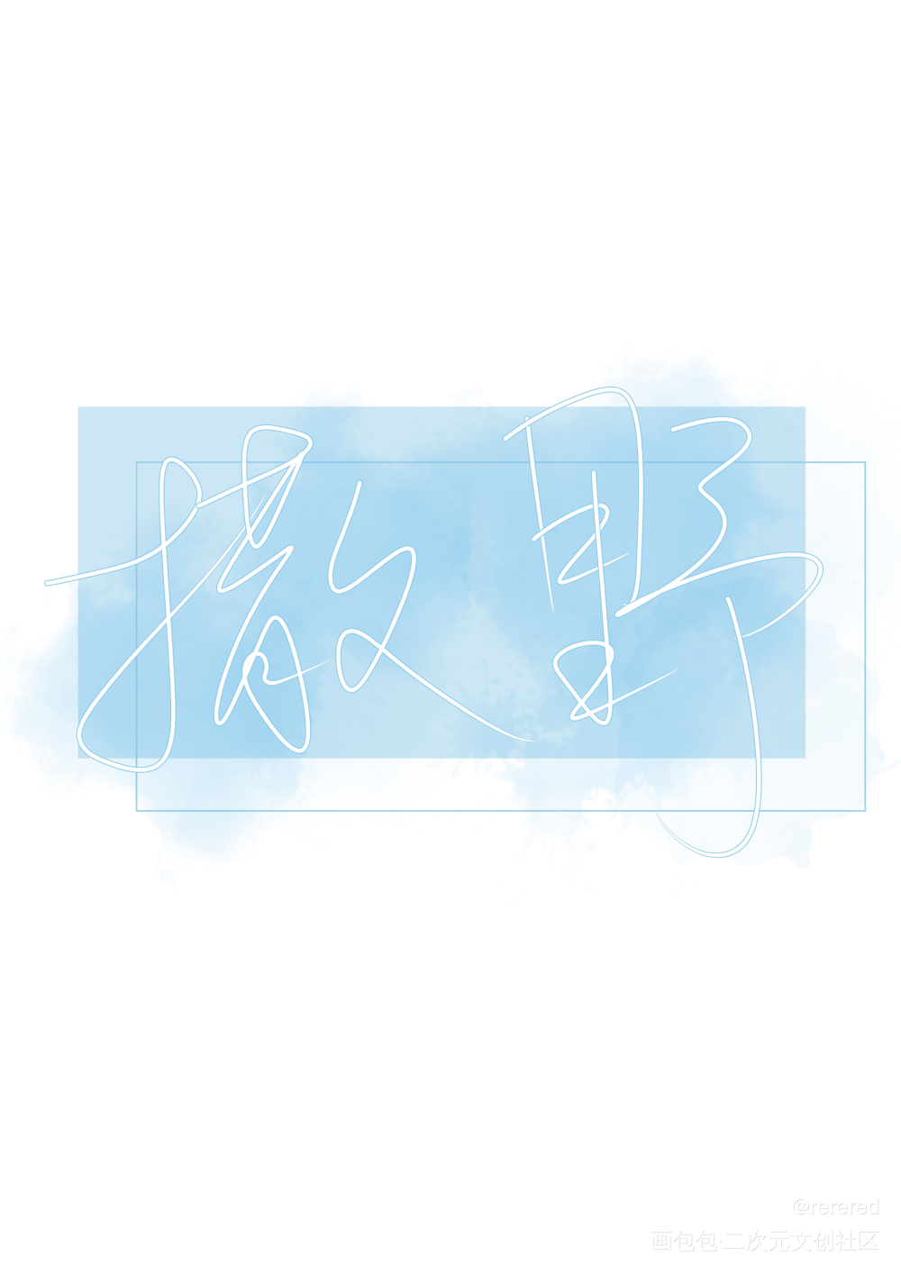 撒野_撒野我要上首推字体设计见字如晤绘画作品
