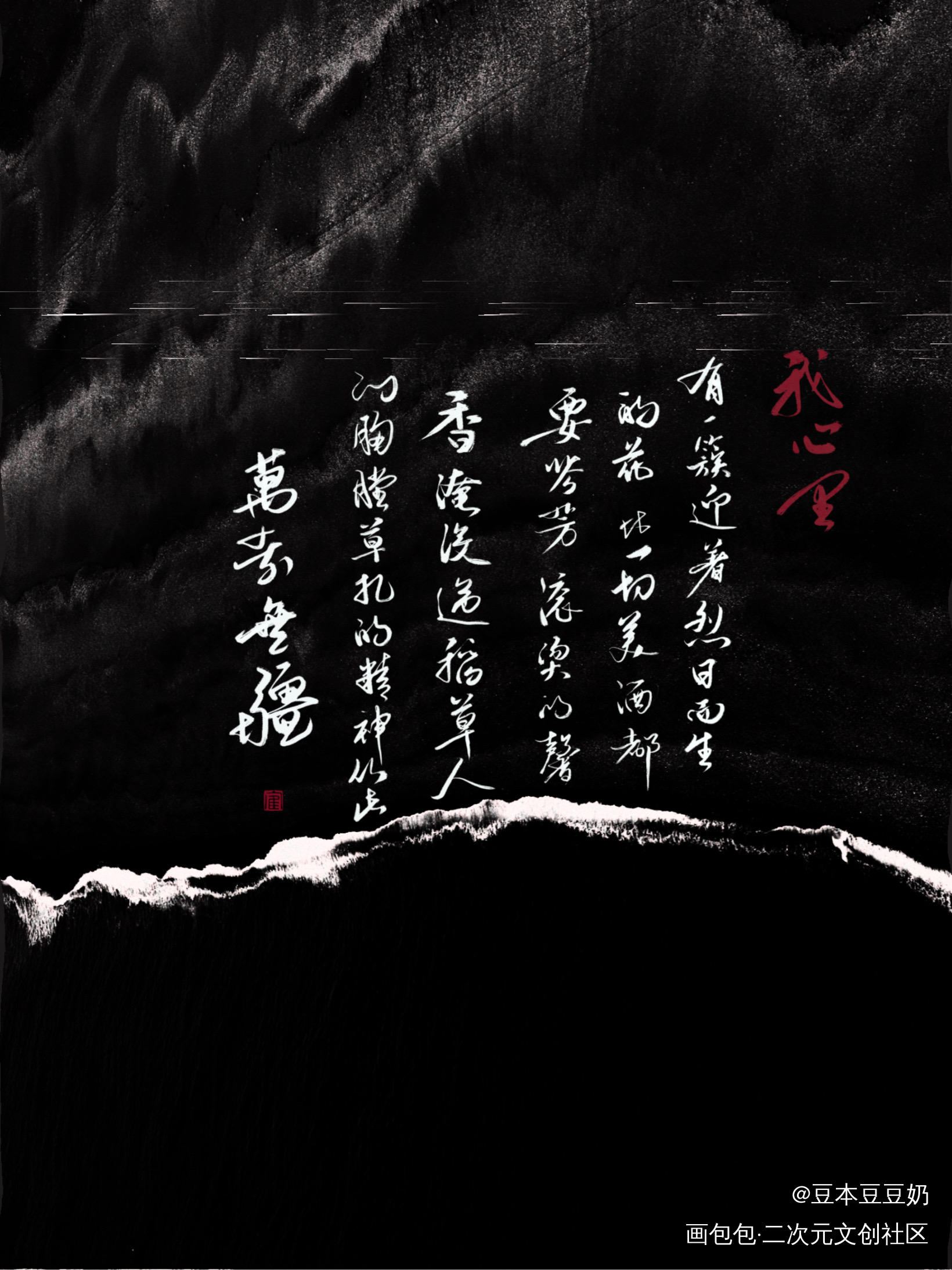 草扎的精神_默读舟渡费渡我要上首推字体设计板写联盟见字如晤见字如晤板写priest绘画作品