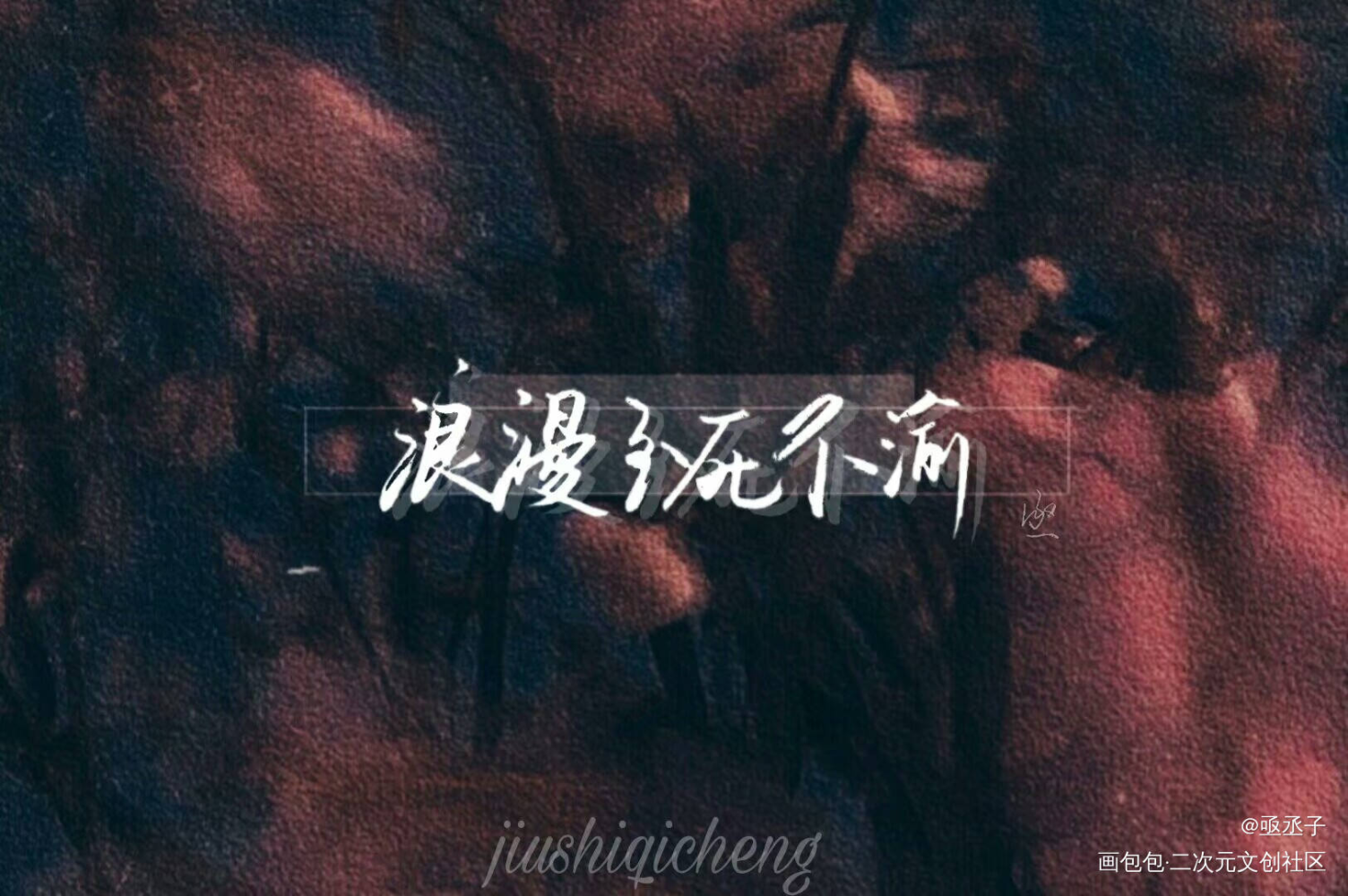 的浪漫_我要上首推字体设计写字见字如晤见字如晤板写绘画作品