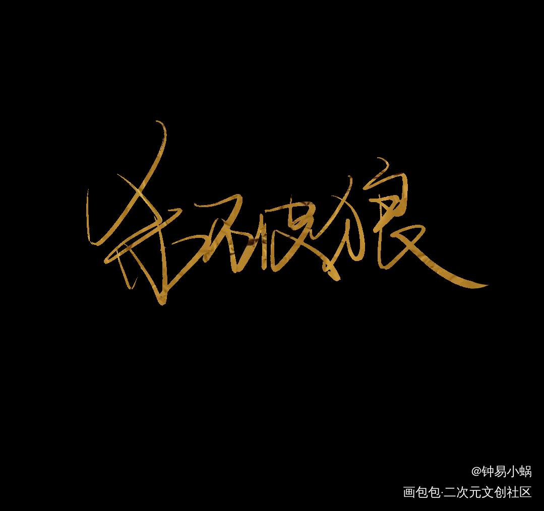 杀破狼_杀破狼长顾我要上首推字体设计见字如晤手写绘画作品