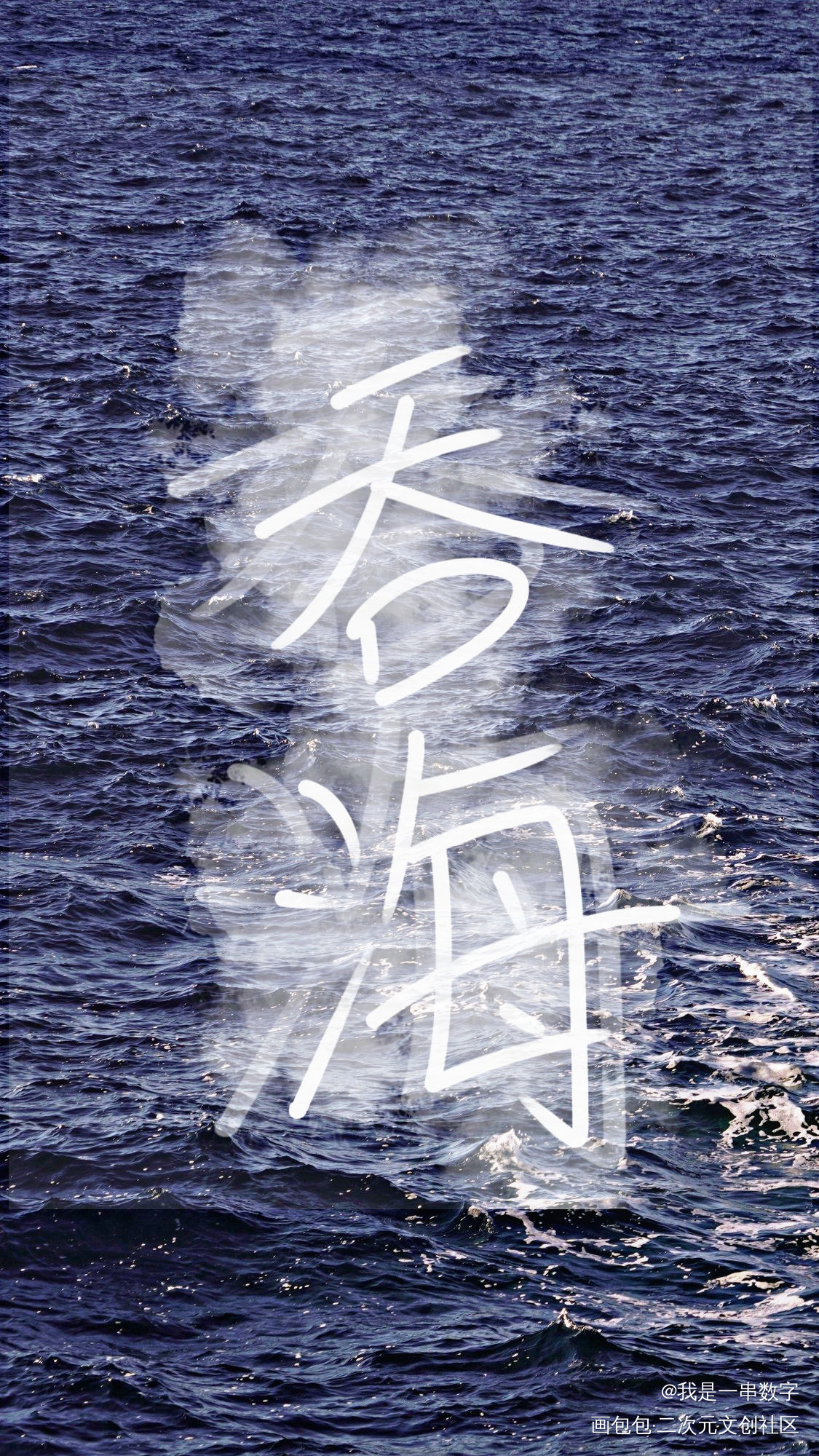 吞海_吞海我要上首推字体设计见字如晤绘画作品
