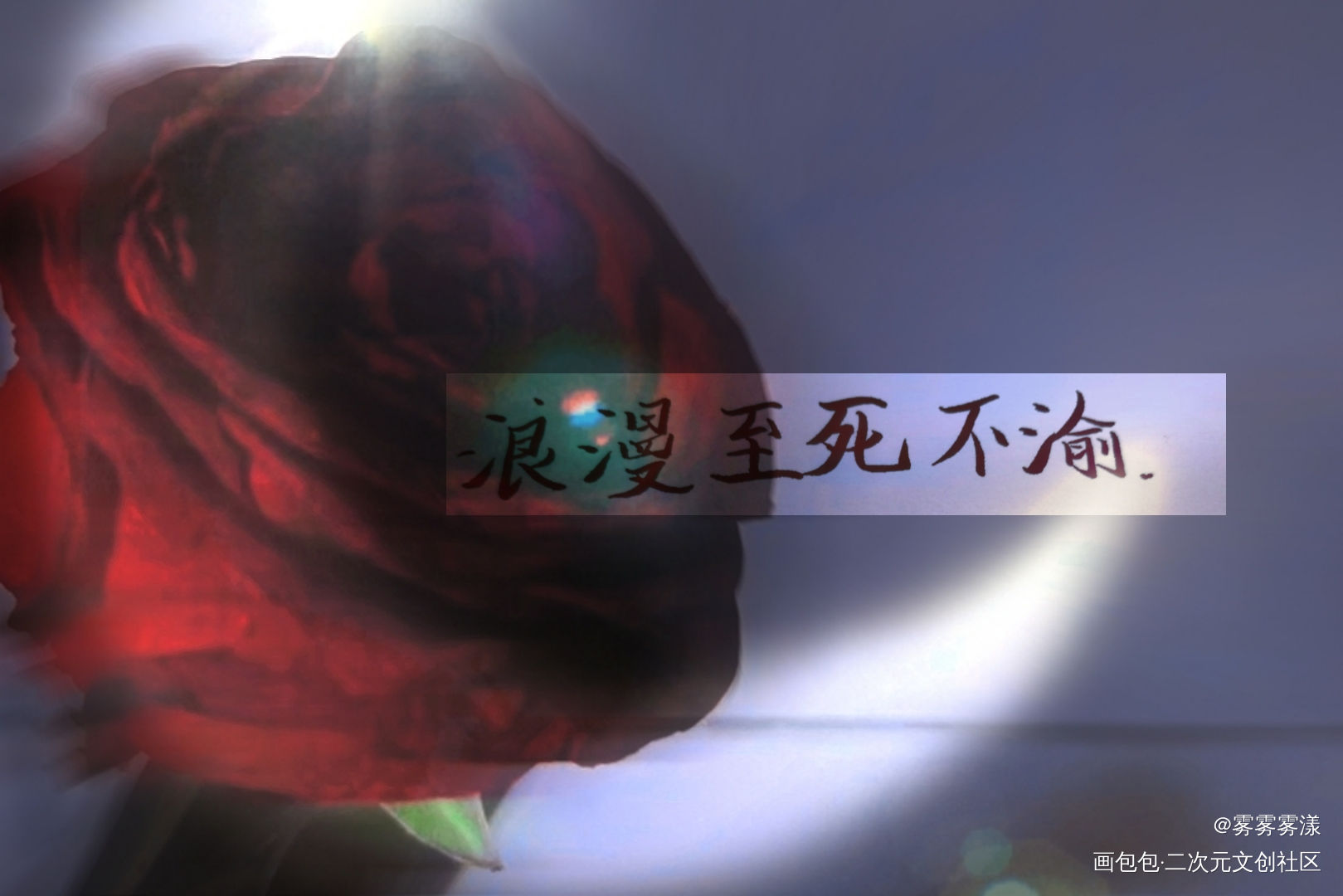浪漫至死不渝_字体设计见字如晤手写绘画作品