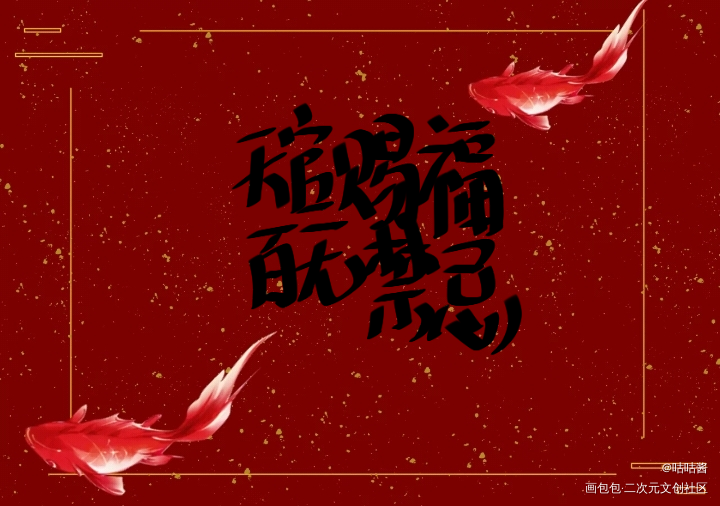 天官赐福，百无禁忌。_天官赐福花怜我要上首推字体设计我要上首页指写墨香铜臭见字如晤绘画作品