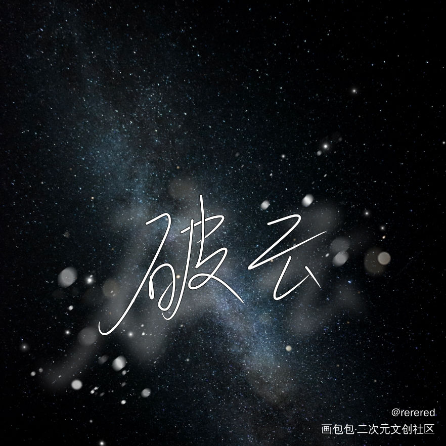 破云_破云绘画作品