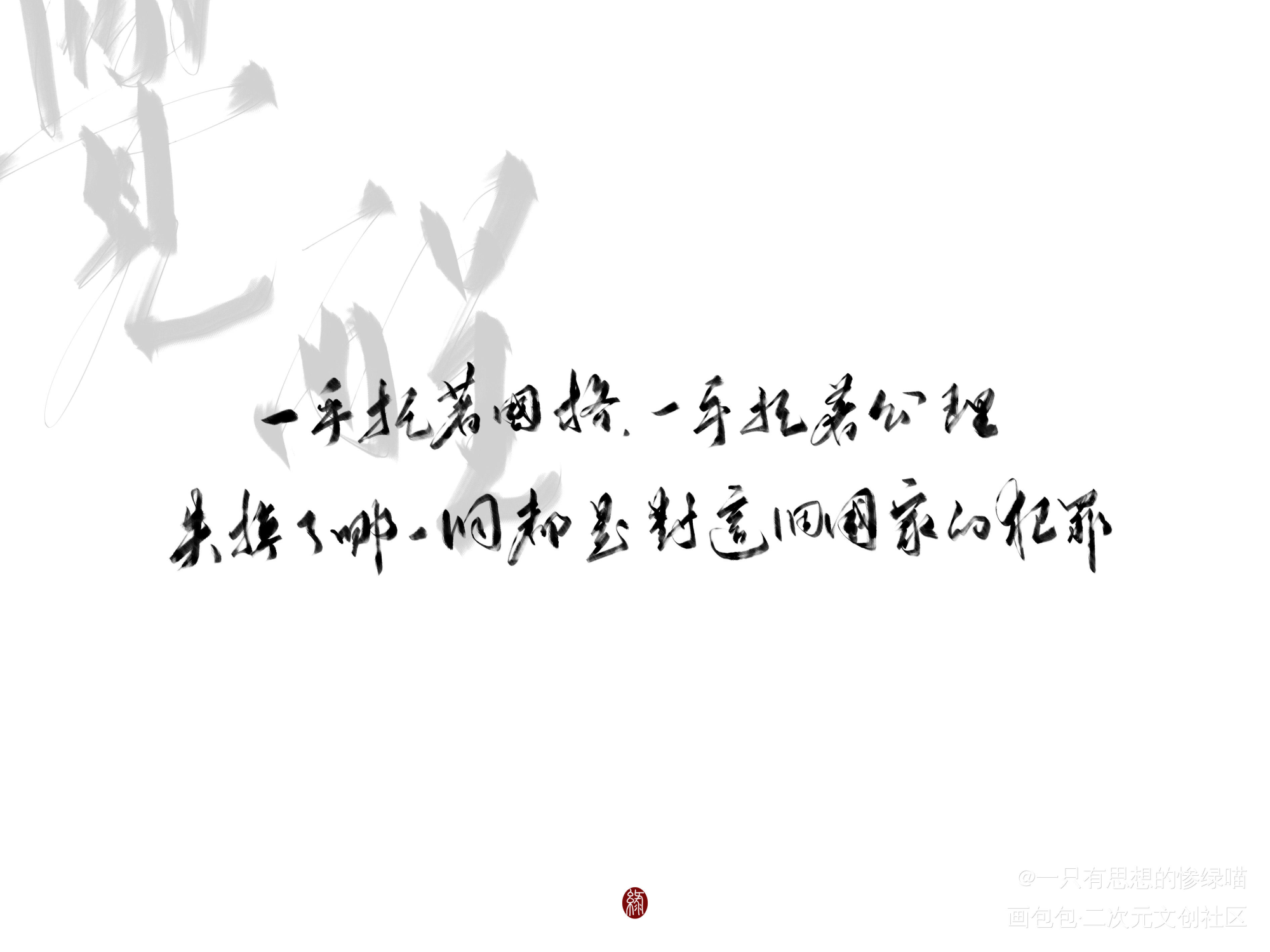 觉醒年代_觉醒年代我要上首推字体设计李大钊陈独秀我要上首页板写联盟鲁迅见字如晤板写绘画作品