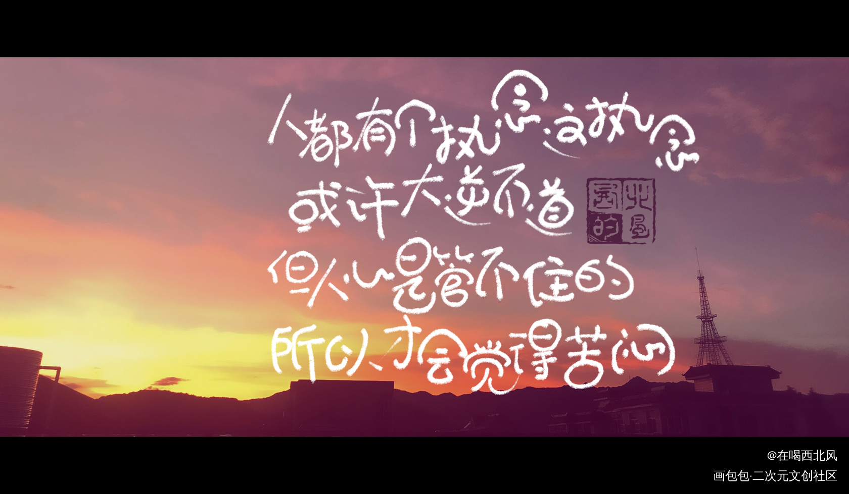 执念_君为下我要上首推字体设计我要上首页指写见字如晤绘画作品