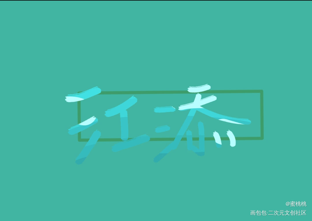 江添_某某江添我要上首推见字如晤手写绘画作品