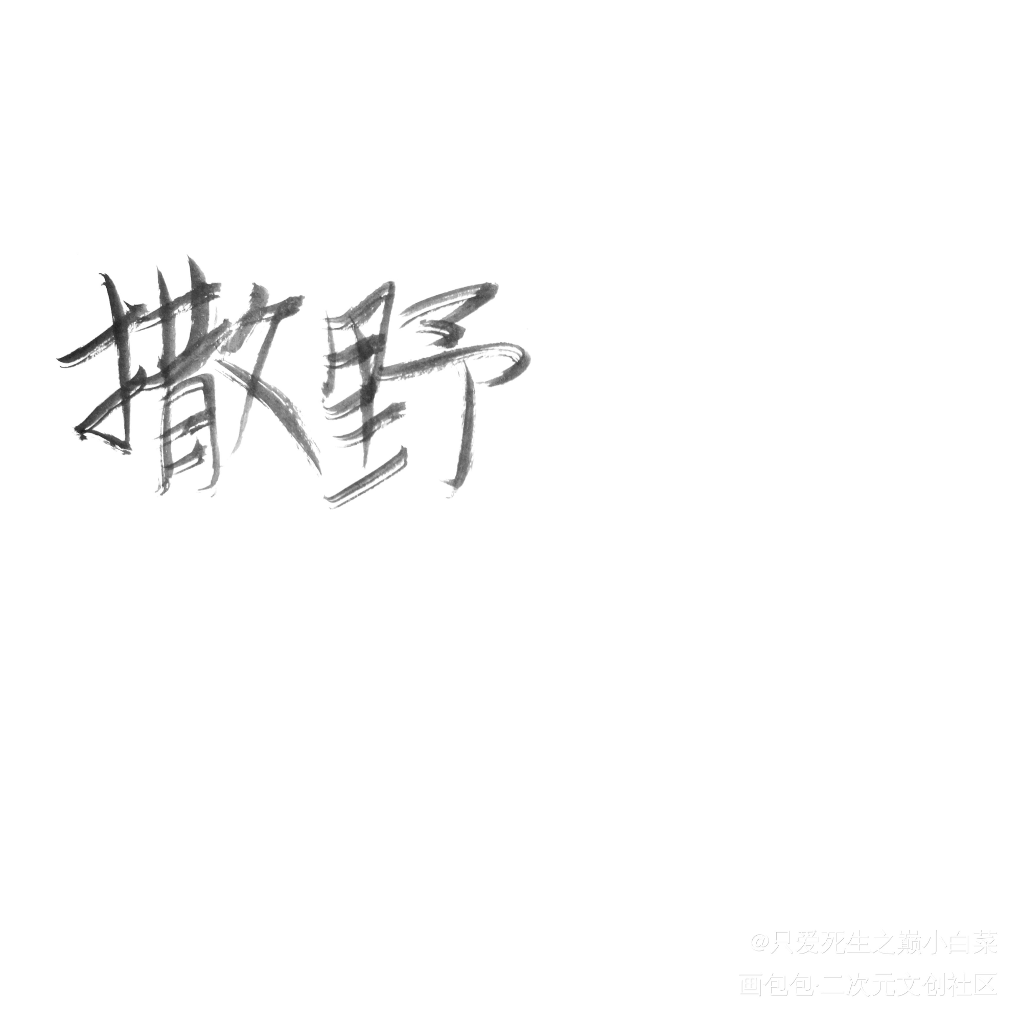 _撒野见字如晤手写绘画作品