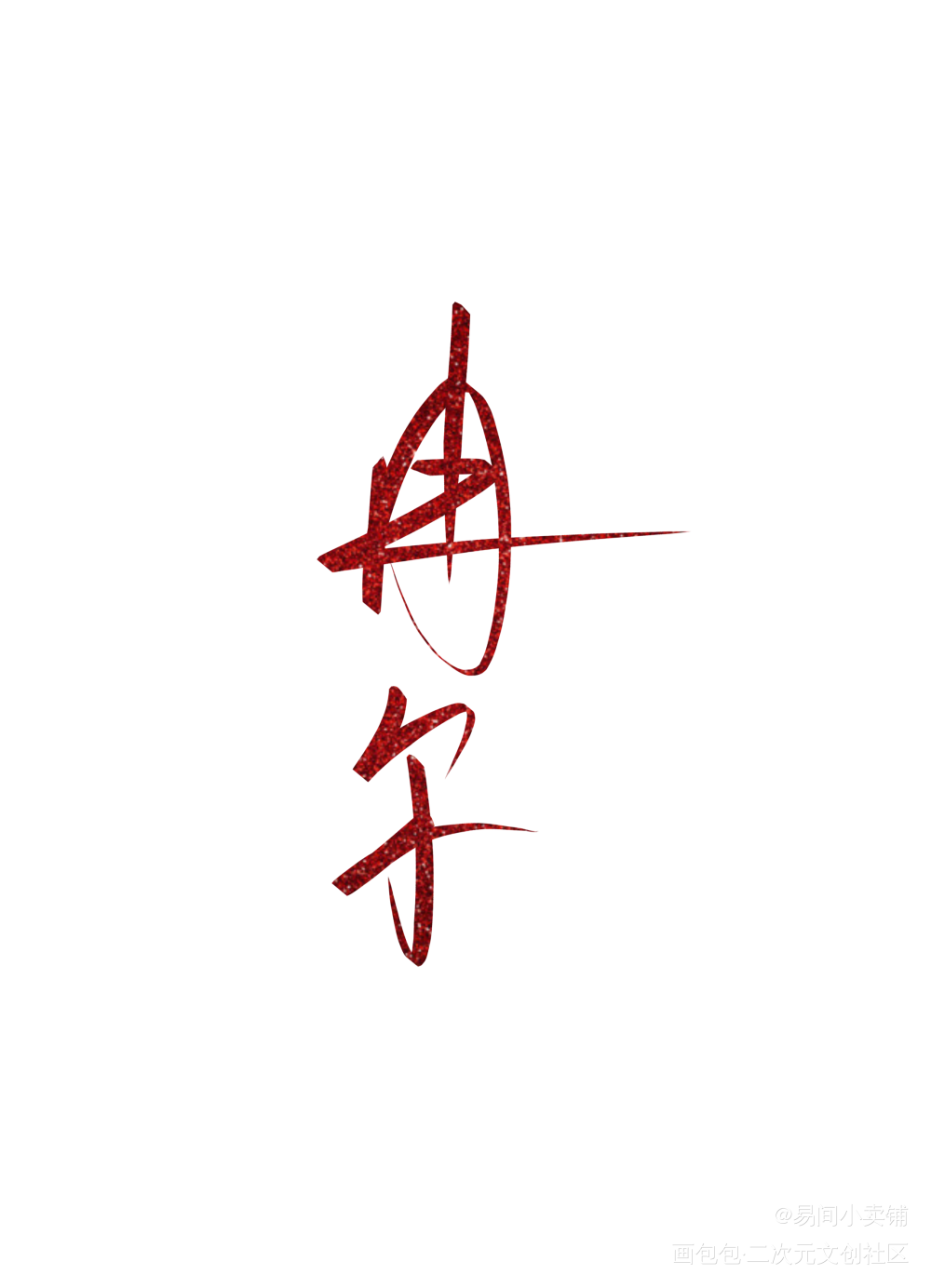 _我要上首推字体设计冉尔见字如晤绘画作品