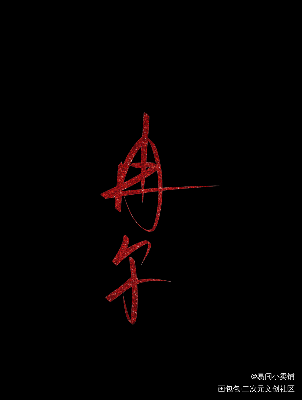 _我要上首推字体设计冉尔见字如晤绘画作品