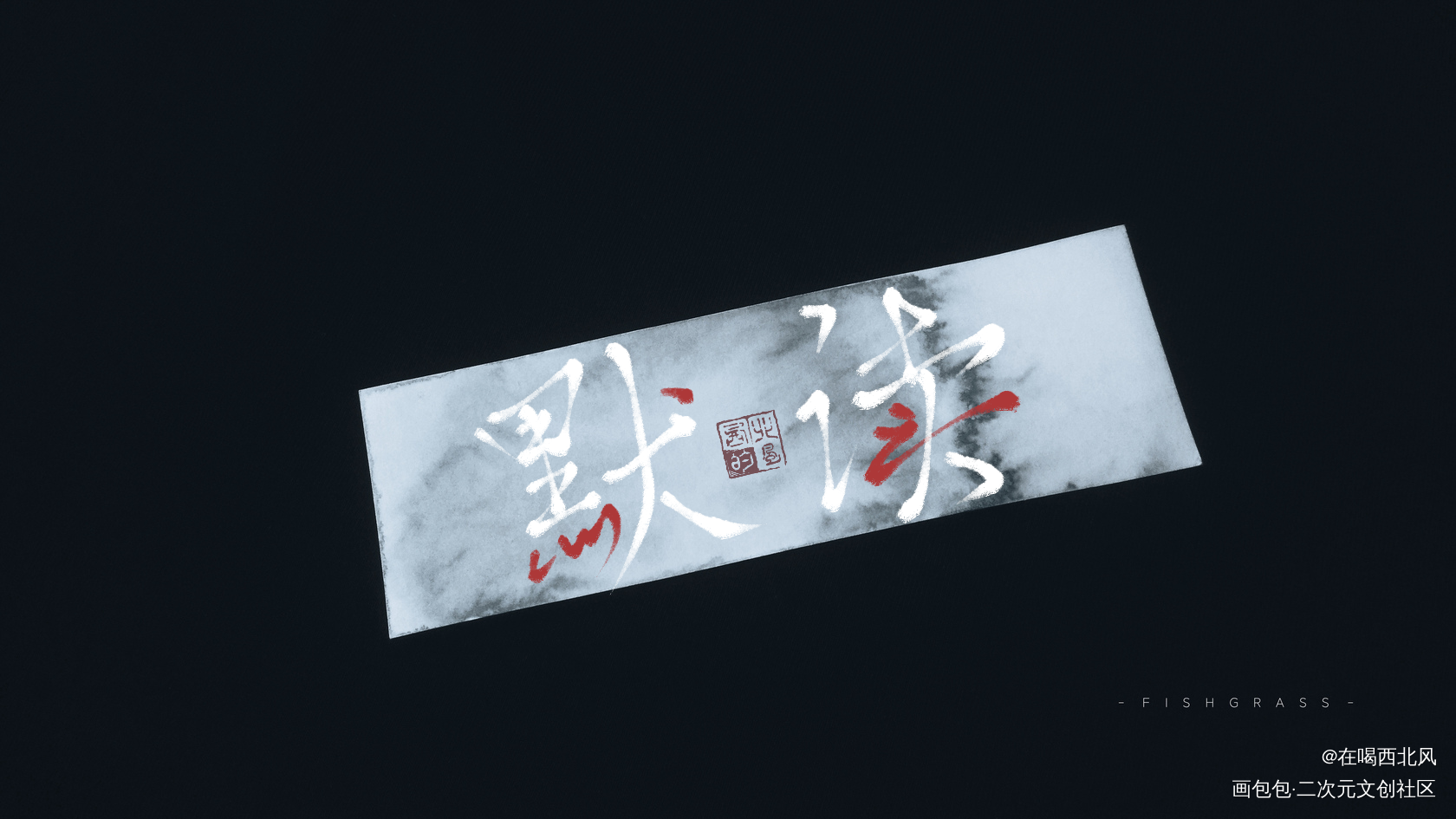 默读_默读我要上首推字体设计我要上首页指写见字如晤绘画作品