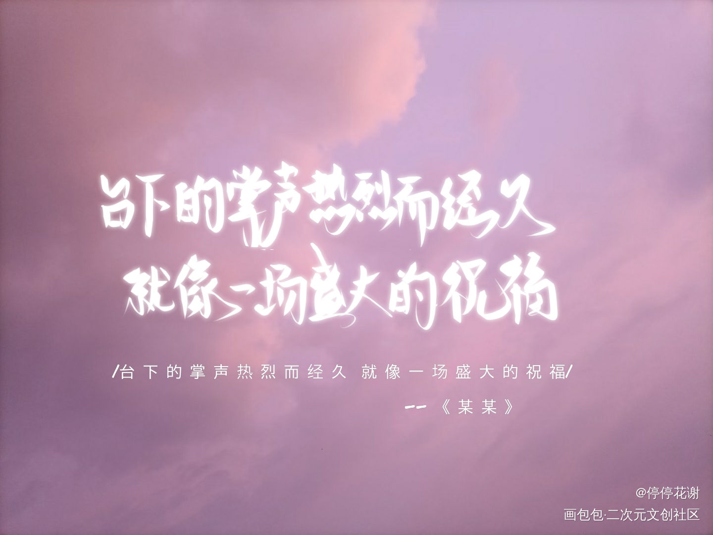 某某_某某添望我要上首推字体设计见字如晤绘画作品