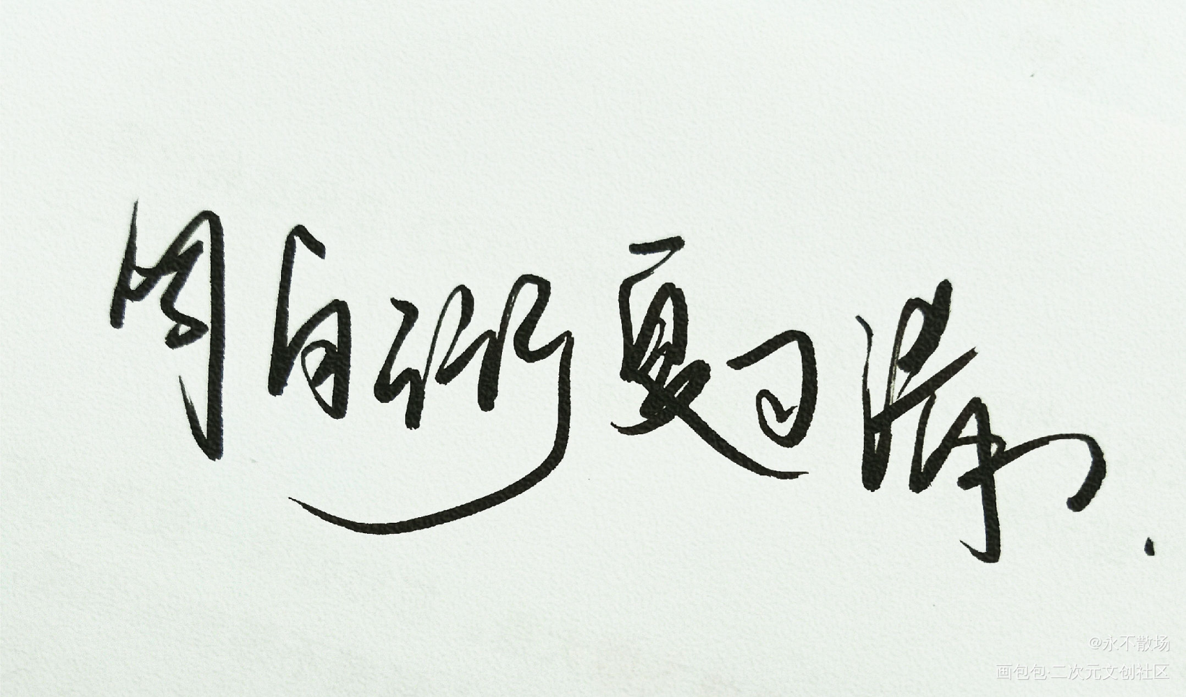 自习_我只喜欢你的人设自习见字如晤绘画作品