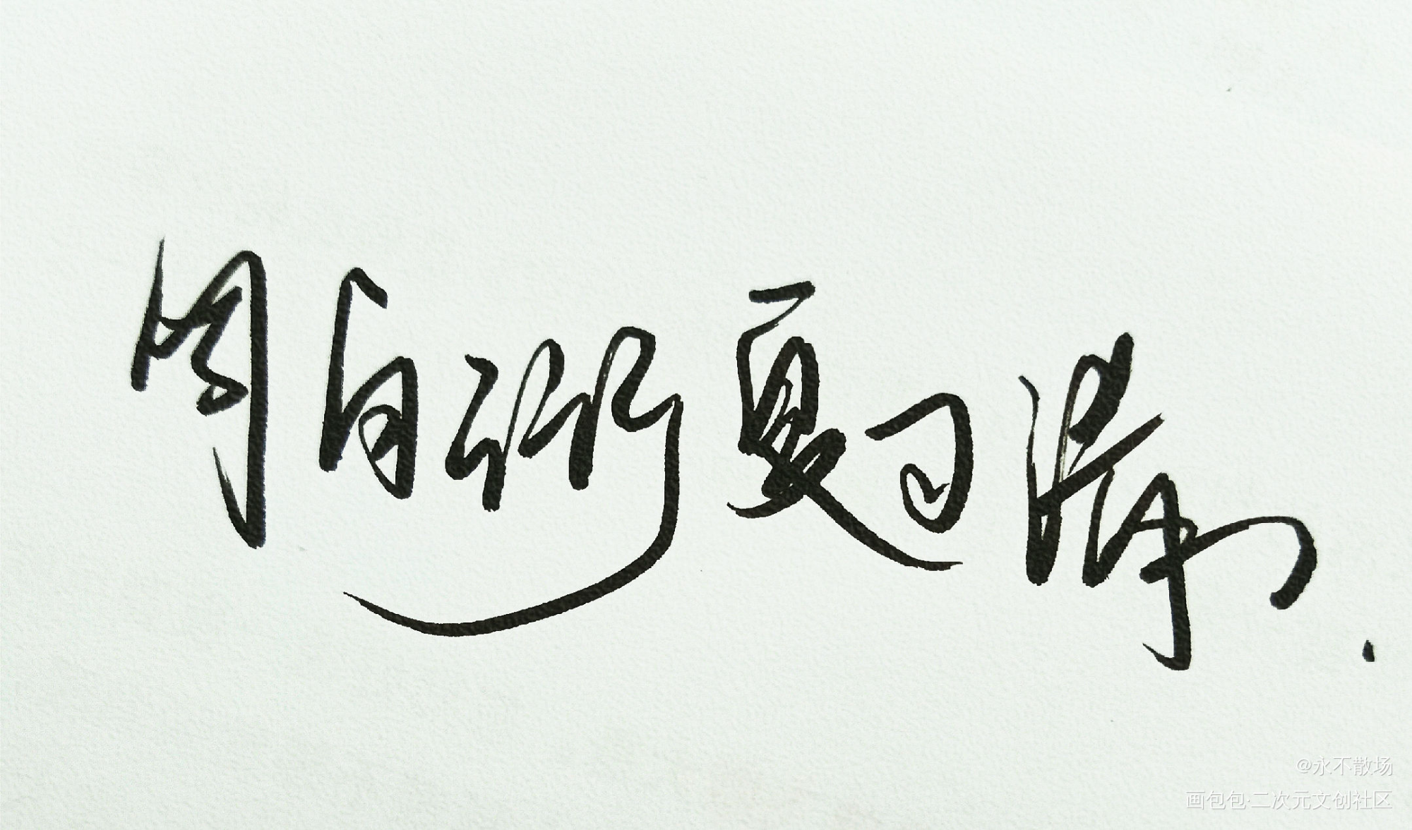 自习_我只喜欢你的人设自习见字如晤绘画作品