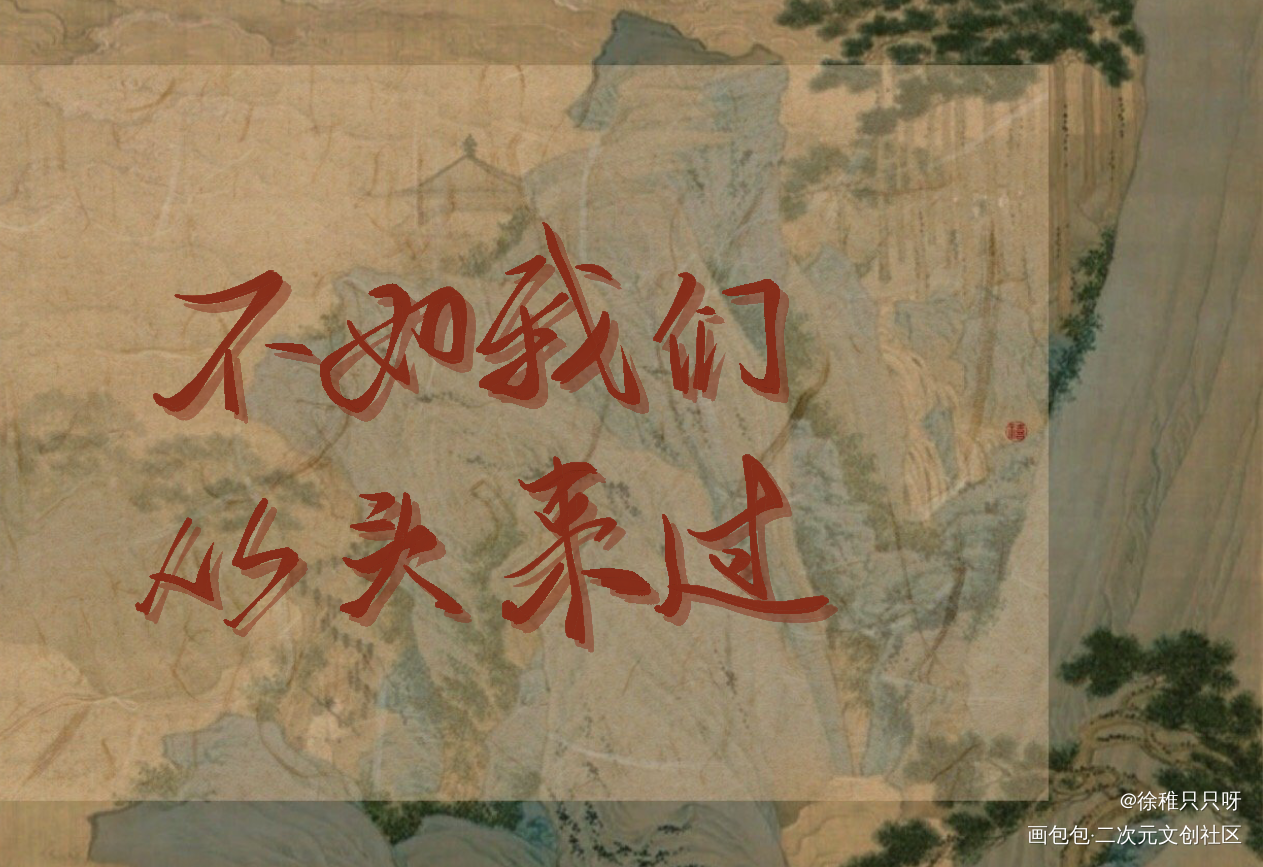 Be狂魔求生系统_be狂魔求生系统许其琛夏知许我要上首推字体设计稚楚见字如晤手写绘画作品