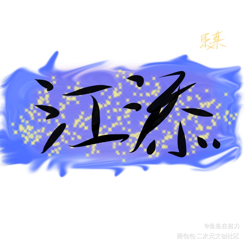 嘻嘻_某某江添我要上首推字体设计见字如晤手写绘画作品